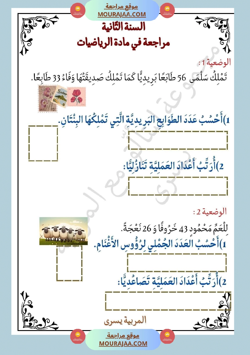 مراجعة ثلاثي الاول في الرياضيات السنة الثانية
