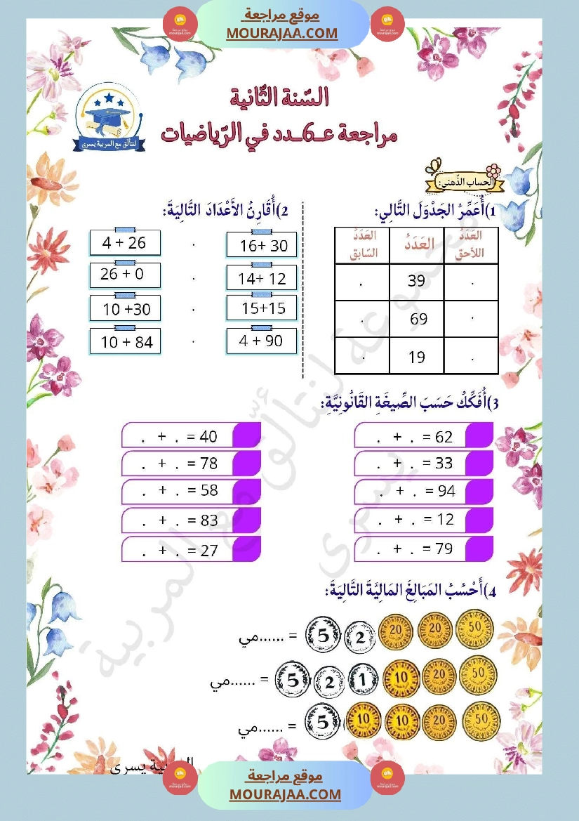 مراجعة ثلاثي الاول في الرياضيات السنة الثانية صفحة 11