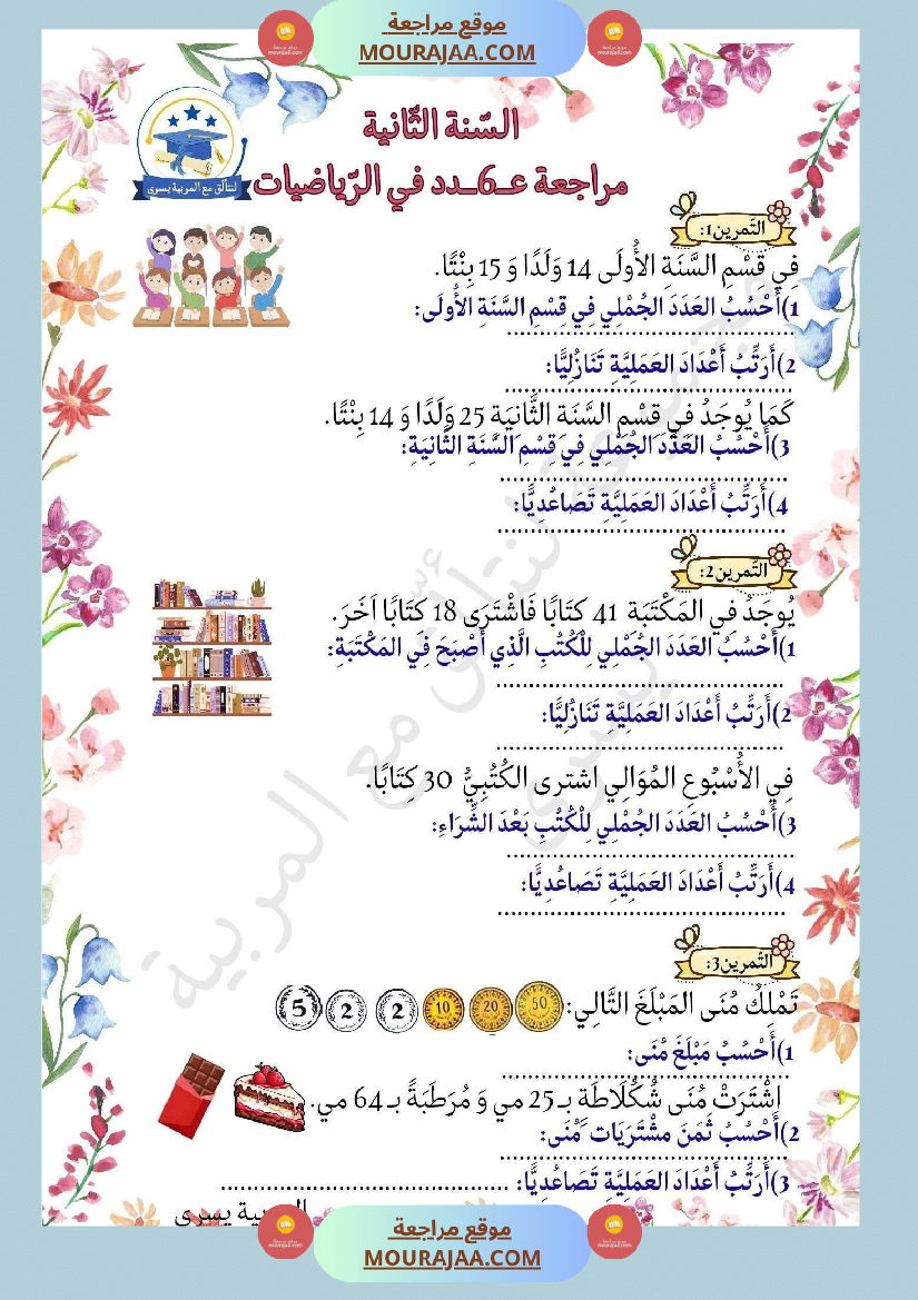 مراجعة ثلاثي الاول في الرياضيات السنة الثانية