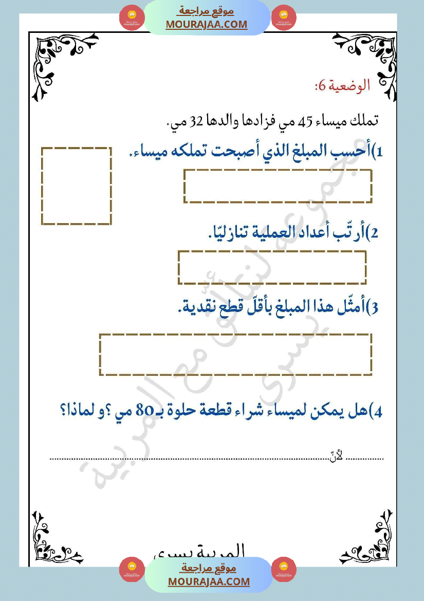 مراجعة ثلاثي الاول في الرياضيات السنة الثانية