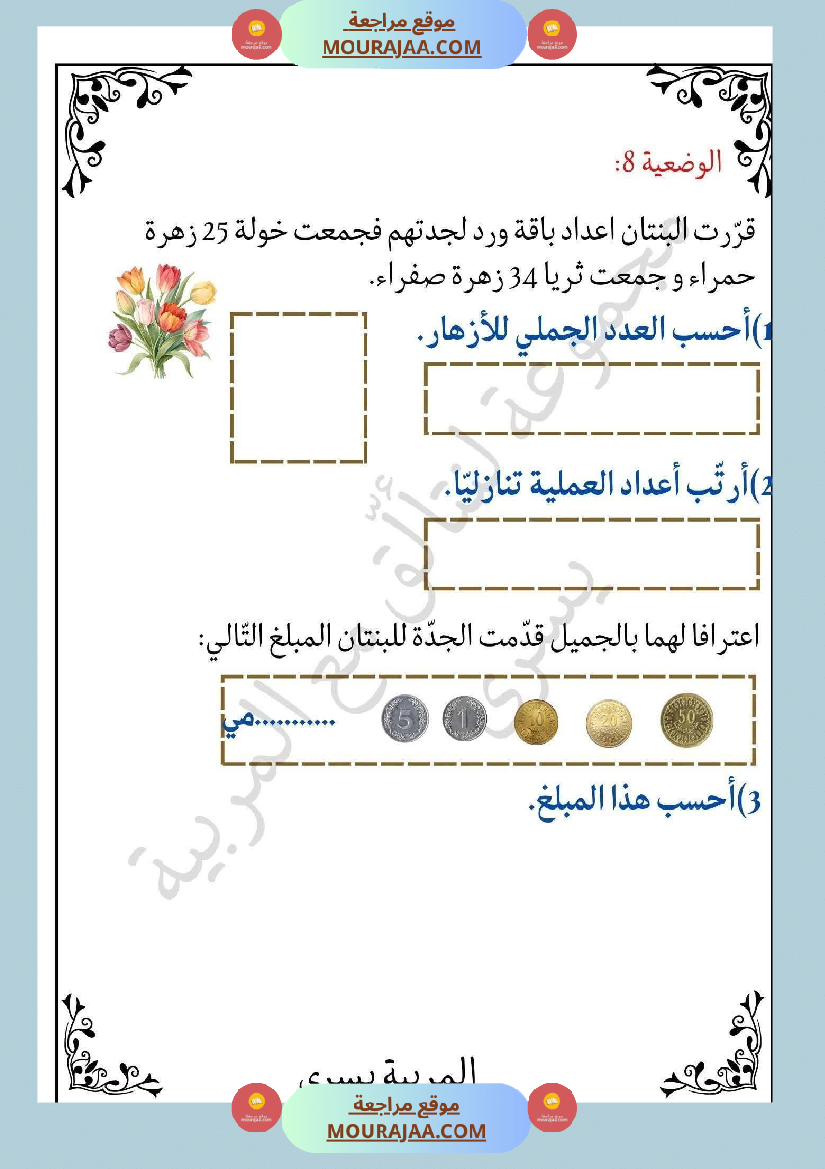 مراجعة ثلاثي الاول في الرياضيات السنة الثانية