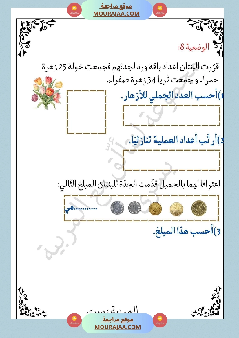 مراجعة ثلاثي الاول في الرياضيات السنة الثانية صفحة 18
