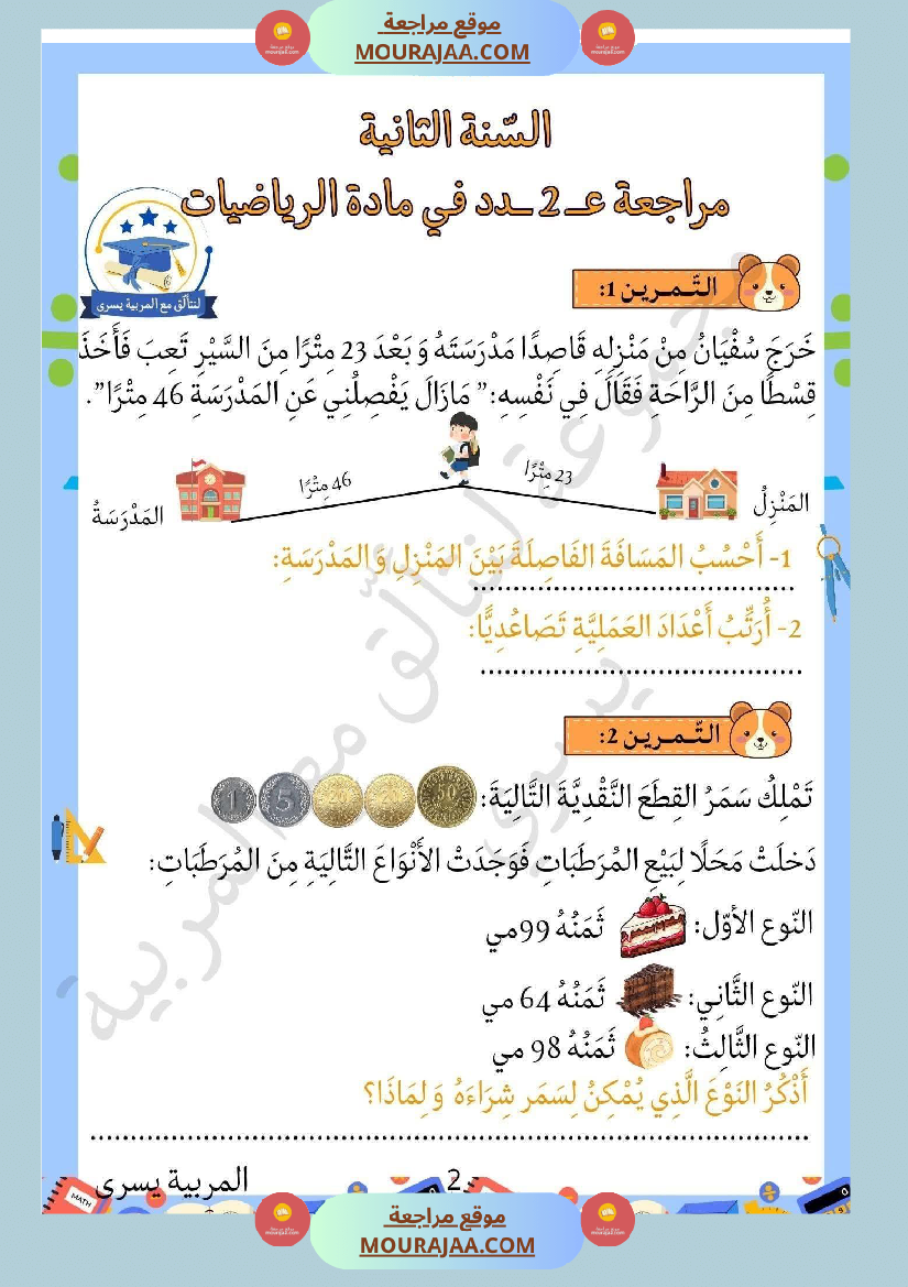 مراجعة ثلاثي الاول في الرياضيات السنة الثانية