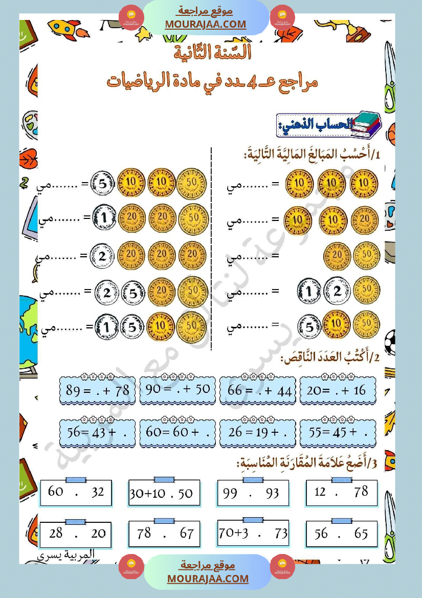 مراجعة ثلاثي الاول في الرياضيات السنة الثانية