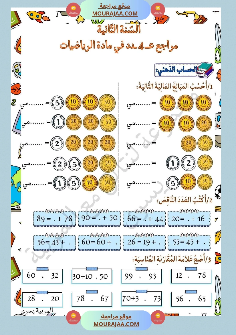 مراجعة ثلاثي الاول في الرياضيات السنة الثانية صفحة 4