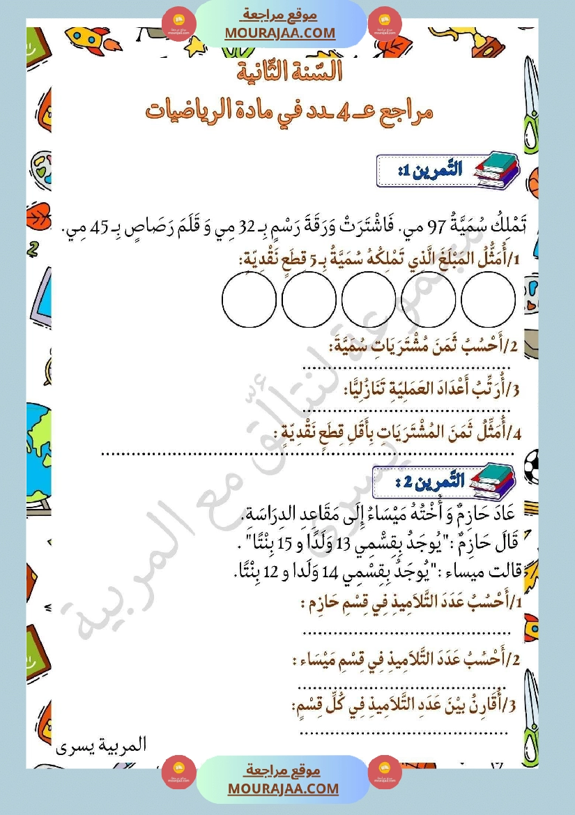 مراجعة ثلاثي الاول في الرياضيات السنة الثانية صفحة 6