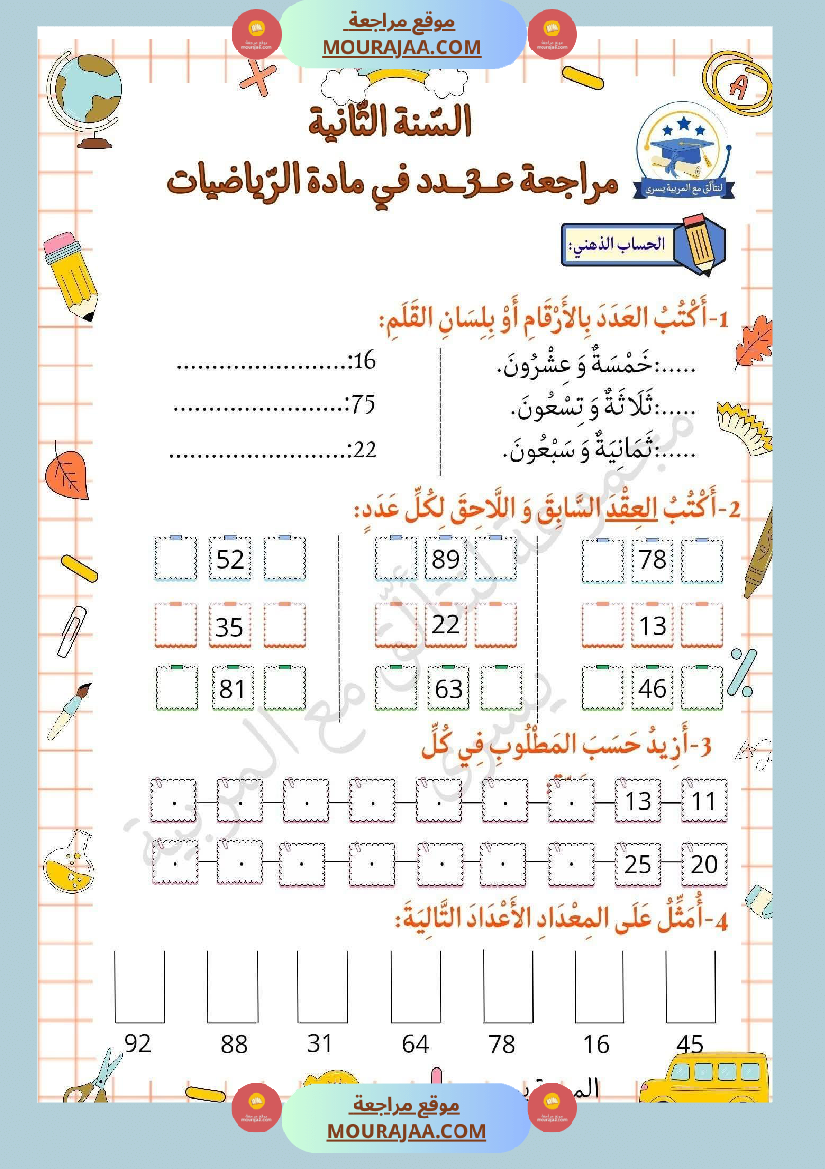 مراجعة ثلاثي الاول في الرياضيات السنة الثانية