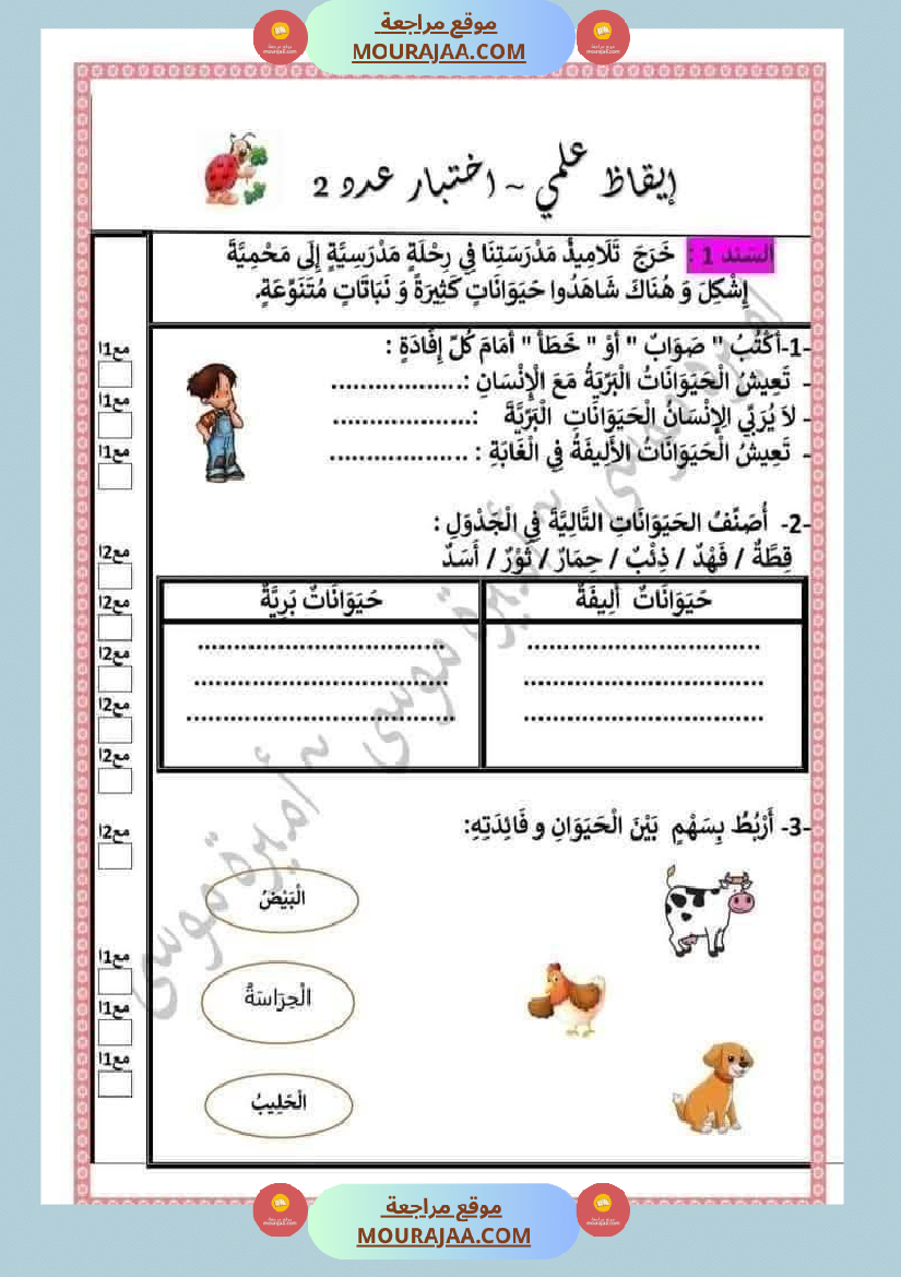السنة الثانية اختبارات إيقاظ علمي