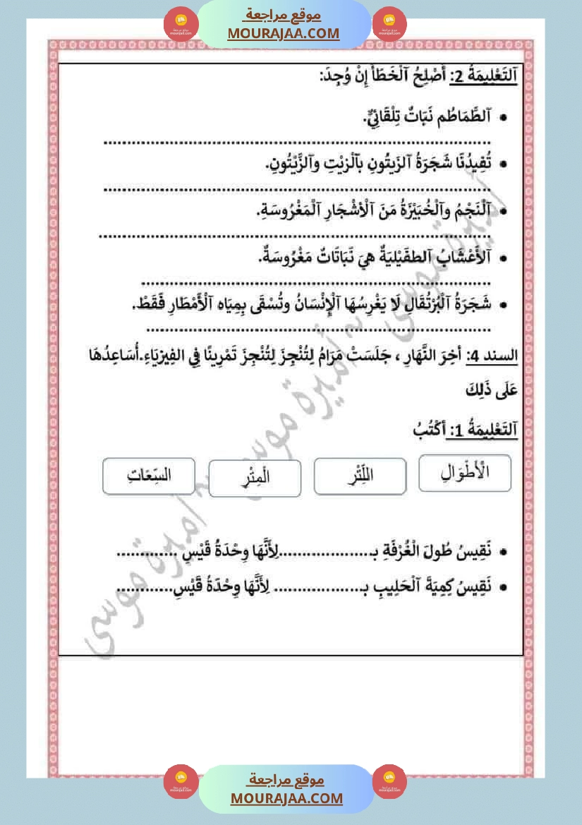 السنة الثانية اختبارات إيقاظ علمي صفحة 10