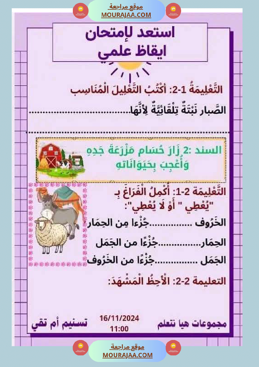 السنة الثانية نماذج من اختبارات ايقاظ علمي الثلاثي الاول