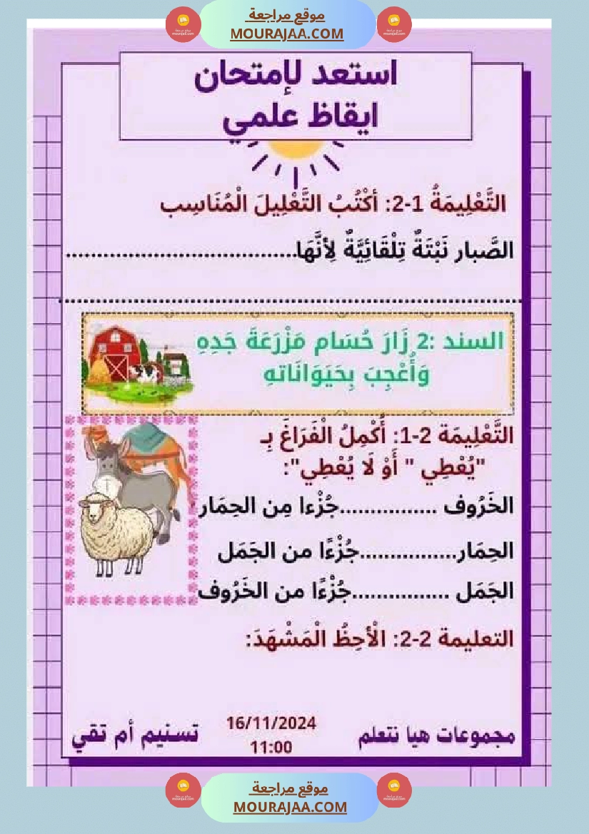 السنة الثانية نماذج من اختبارات ايقاظ علمي الثلاثي الاول صفحة 2