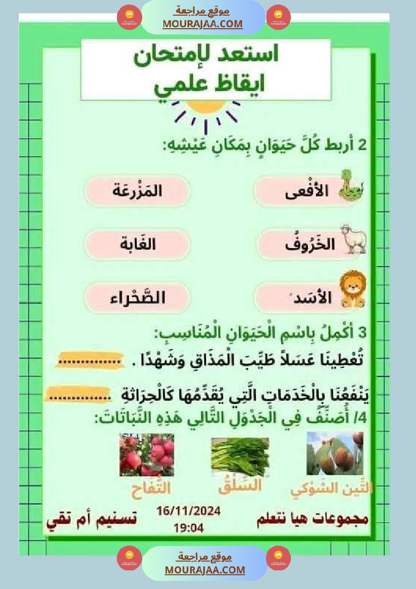 السنة الثانية نماذج من اختبارات ايقاظ علمي الثلاثي الاول