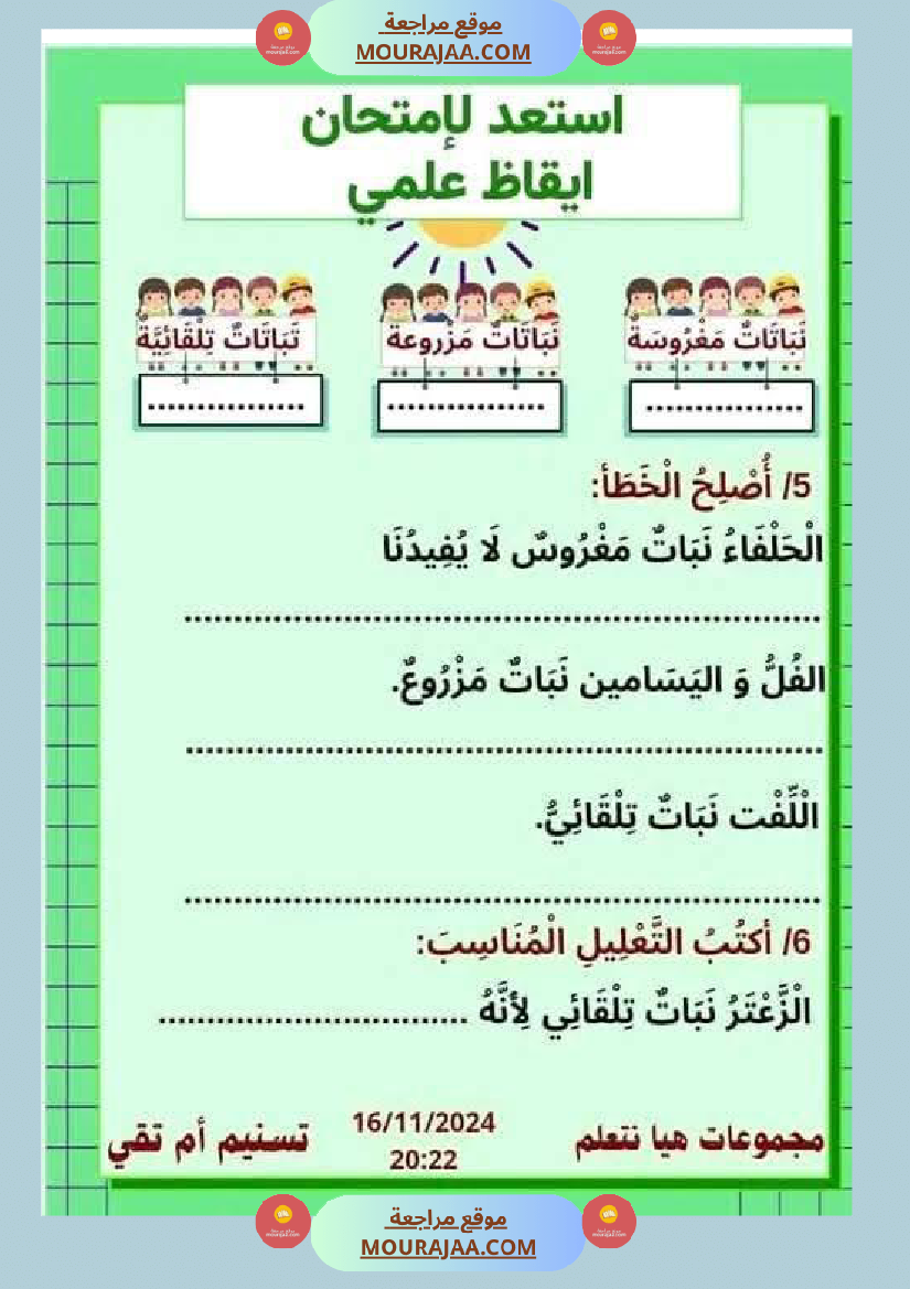 السنة الثانية نماذج من اختبارات ايقاظ علمي الثلاثي الاول
