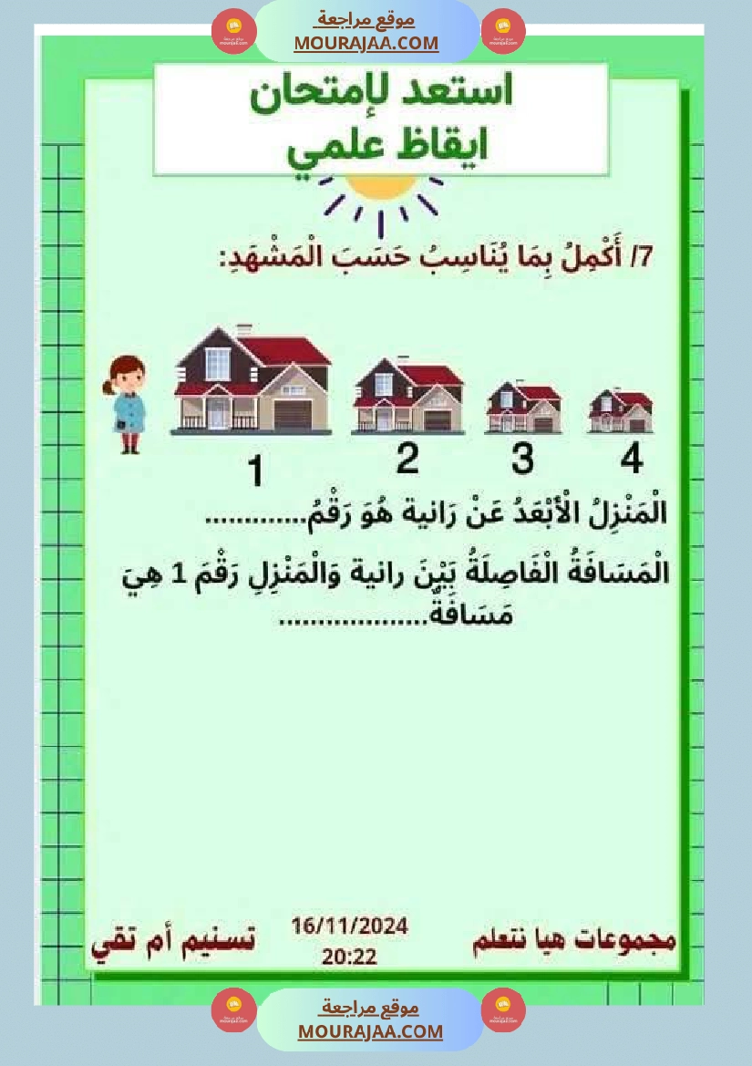 السنة الثانية نماذج من اختبارات ايقاظ علمي الثلاثي الاول صفحة 13