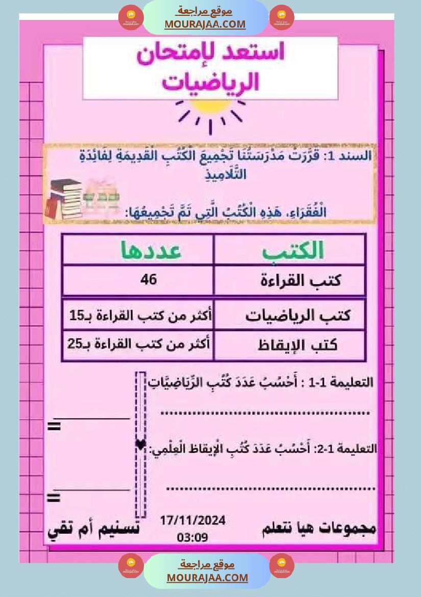 السنة الثانية نماذج من اختبارات ايقاظ علمي الثلاثي الاول