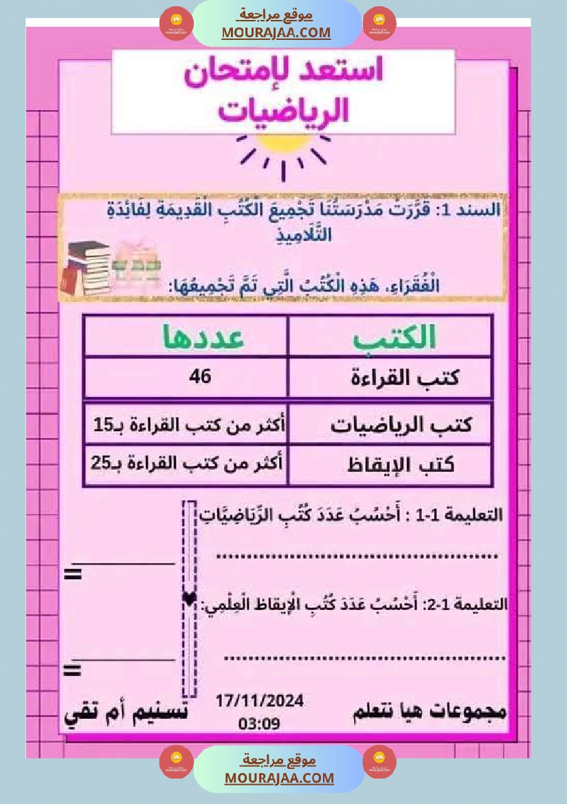 السنة الثانية نماذج من اختبارات ايقاظ علمي الثلاثي الاول صفحة 14