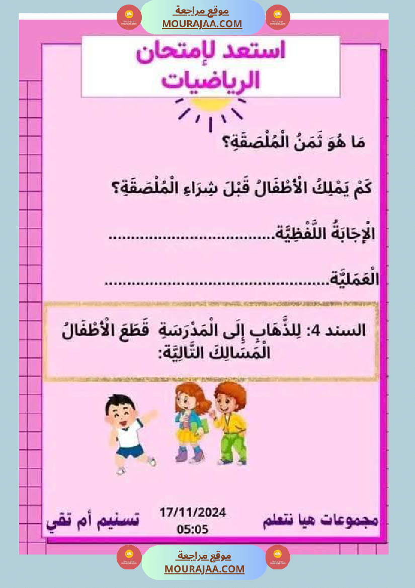 السنة الثانية نماذج من اختبارات ايقاظ علمي الثلاثي الاول