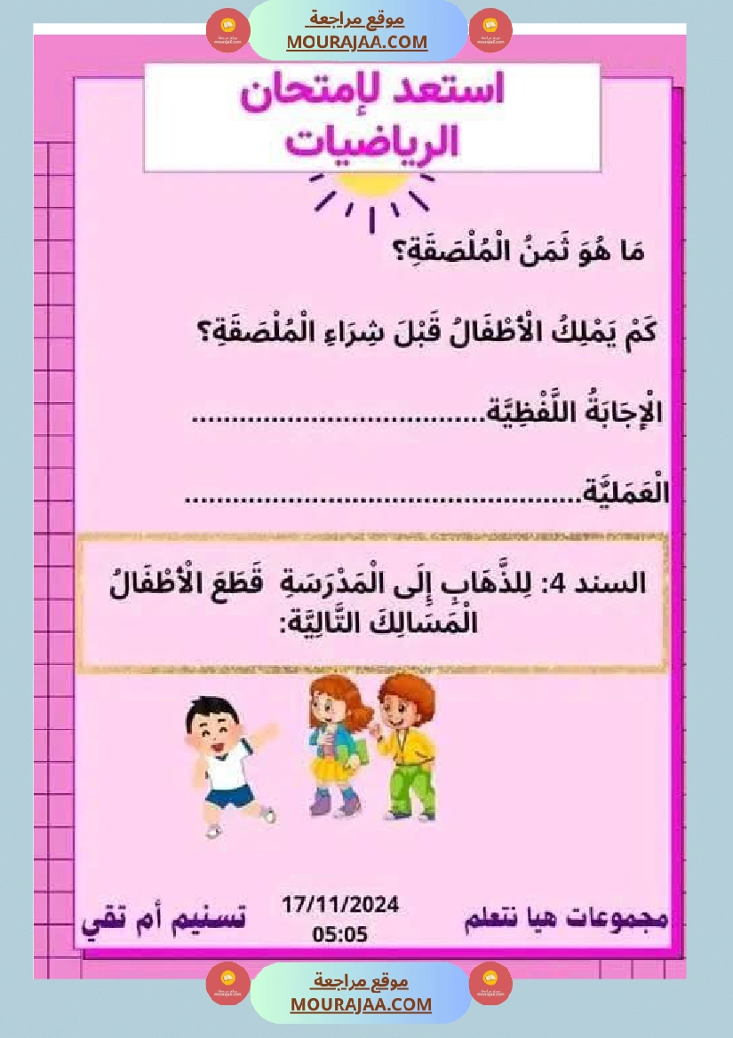 السنة الثانية نماذج من اختبارات ايقاظ علمي الثلاثي الاول صفحة 5