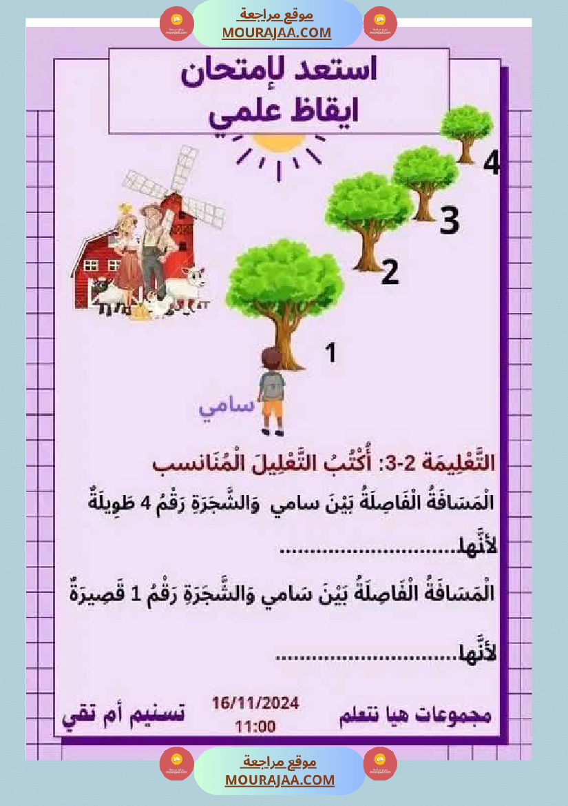 السنة الثانية نماذج من اختبارات ايقاظ علمي الثلاثي الاول