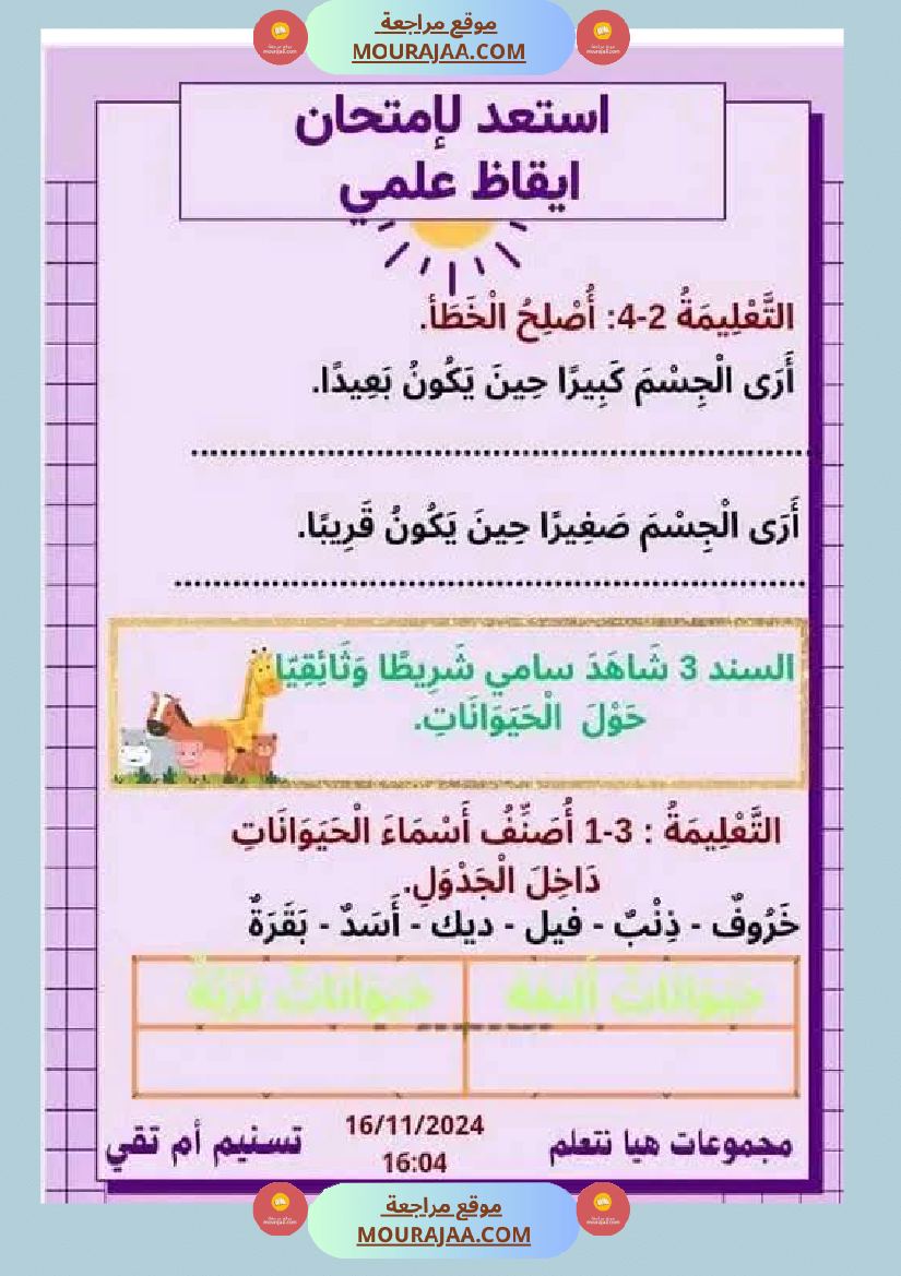 السنة الثانية نماذج من اختبارات ايقاظ علمي الثلاثي الاول