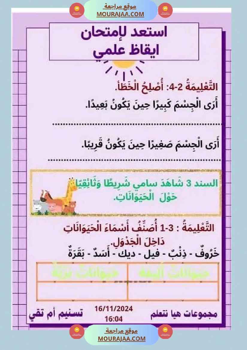 السنة الثانية نماذج من اختبارات ايقاظ علمي الثلاثي الاول صفحة 8