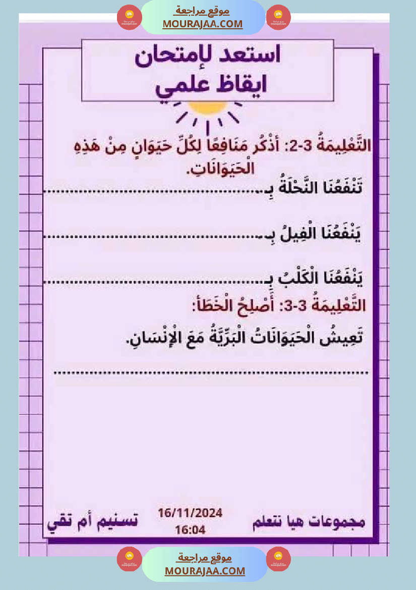 السنة الثانية نماذج من اختبارات ايقاظ علمي الثلاثي الاول