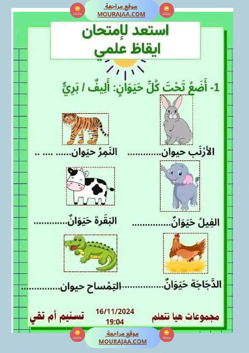 السنة الثانية نماذج من اختبارات ايقاظ علمي الثلاثي الاول صفحة 10