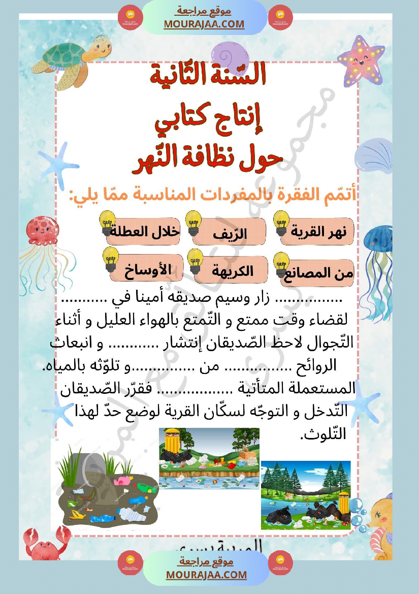 السنة الثانية إنتاج كتابي حول نظافة النهر