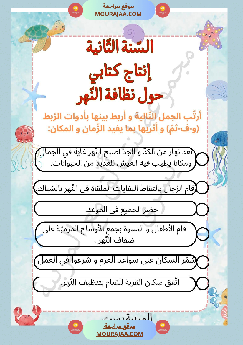 السنة الثانية إنتاج كتابي حول نظافة النهر