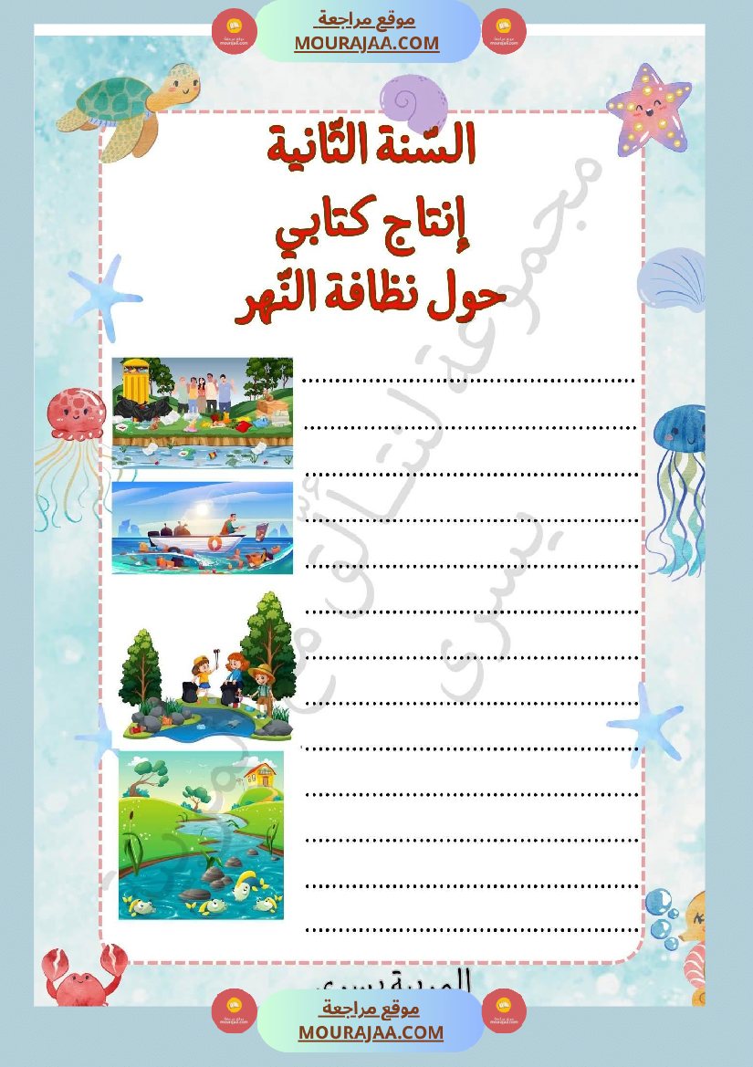 السنة الثانية إنتاج كتابي حول نظافة النهر