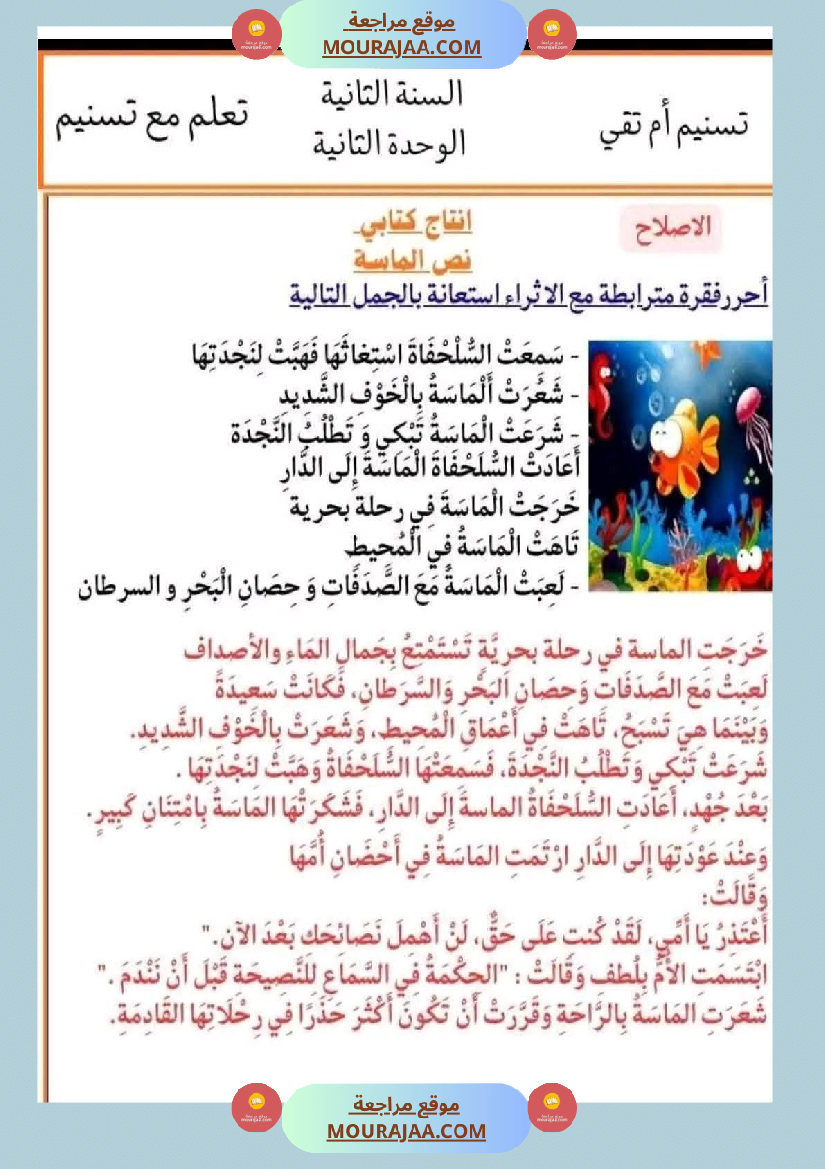 السنة الثانية إنتاج كتابي و تواصل شفوي