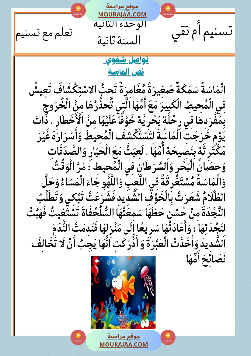 السنة الثانية انتاجات نصوص الوحدة الثانية مرفقة بالاصلاح مع تواصل شفوي