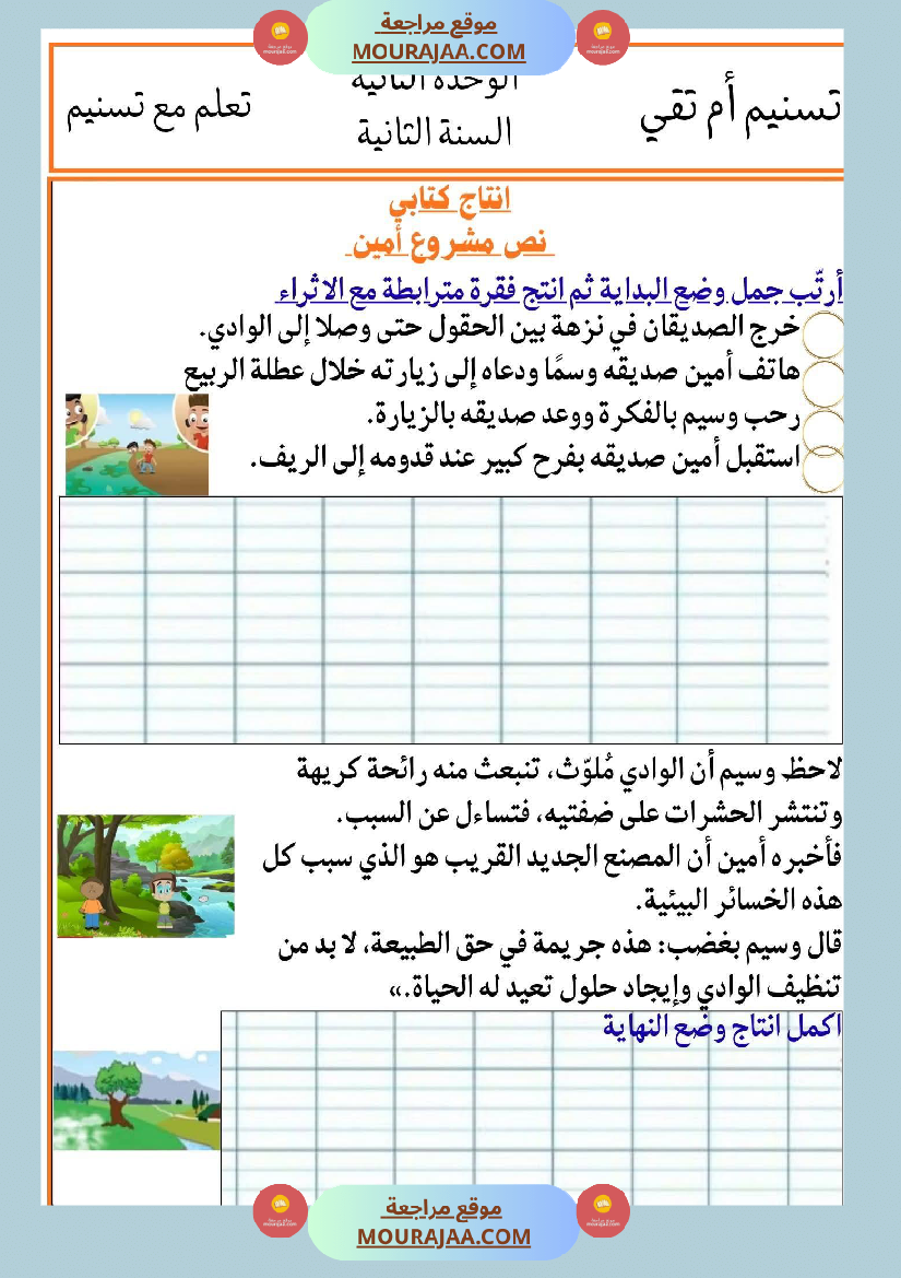 السنة الثانية انتاجات نصوص الوحدة الثانية مرفقة بالاصلاح مع تواصل شفوي