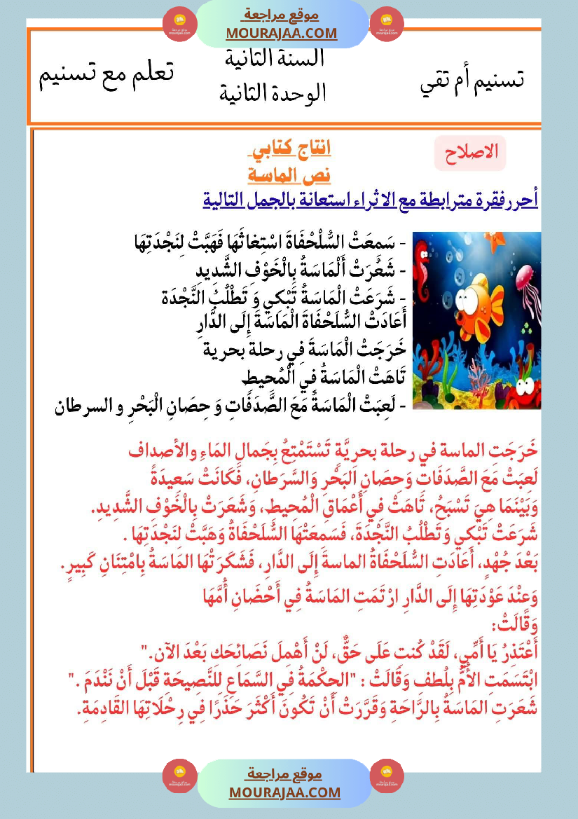 السنة الثانية انتاجات نصوص الوحدة الثانية مرفقة بالاصلاح مع تواصل شفوي