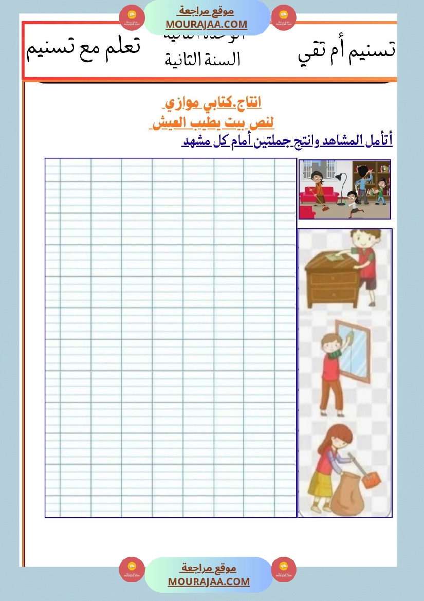 السنة الثانية انتاجات نصوص الوحدة الثانية مرفقة بالاصلاح مع تواصل شفوي صفحة 3