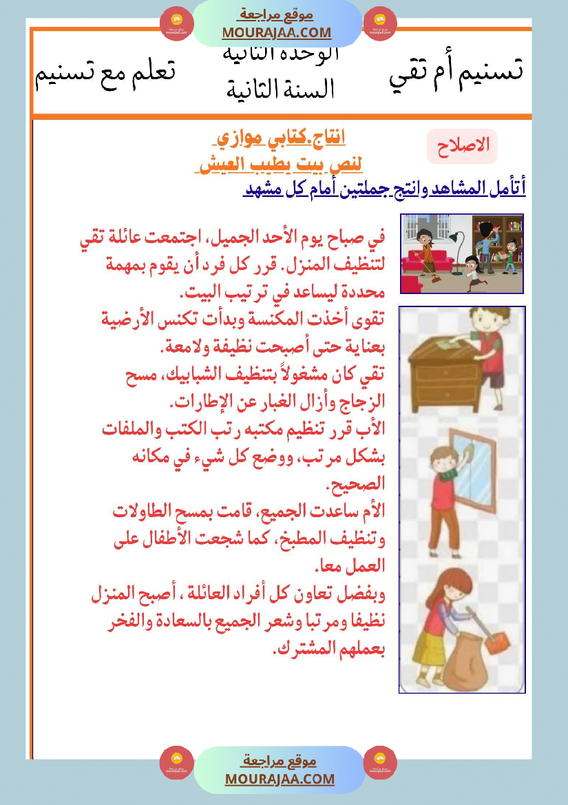 السنة الثانية انتاجات نصوص الوحدة الثانية مرفقة بالاصلاح مع تواصل شفوي