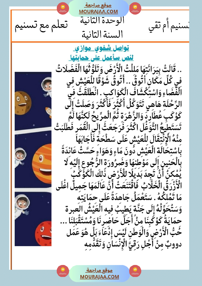 السنة الثانية انتاجات نصوص الوحدة الثانية مرفقة بالاصلاح مع تواصل شفوي