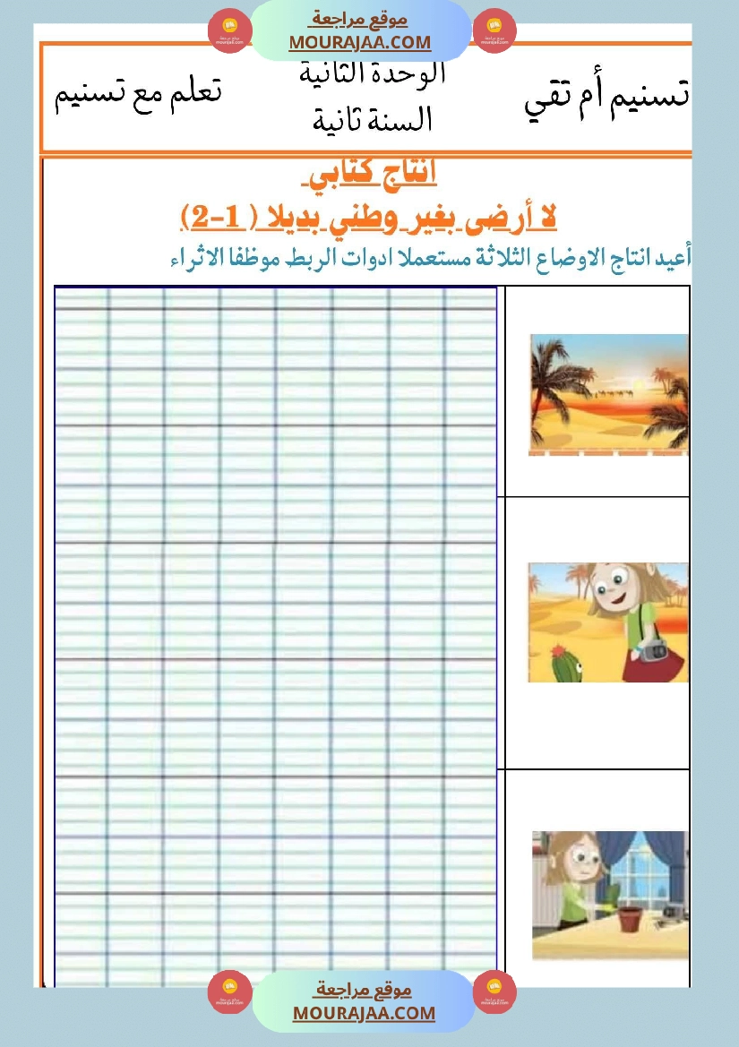 السنة الثانية انتاجات نصوص الوحدة الثانية مرفقة بالاصلاح مع تواصل شفوي صفحة 8