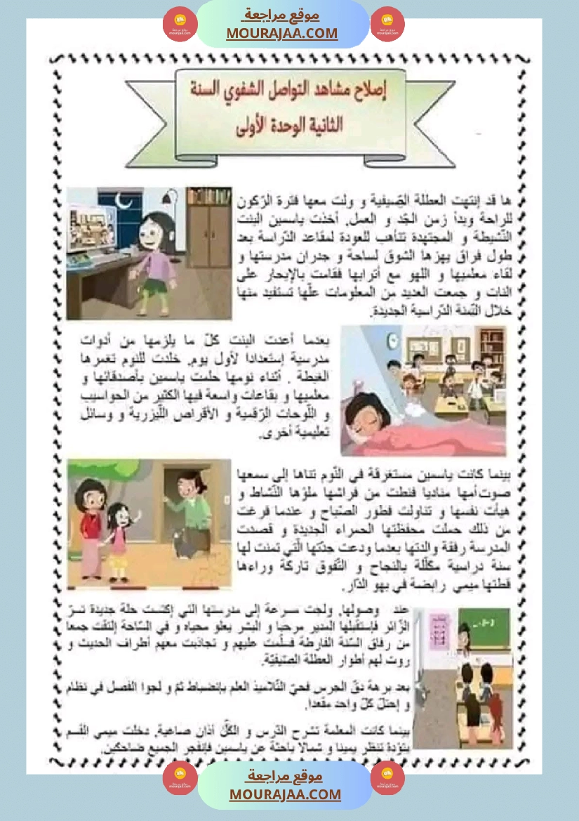 تواصل شفوي السنة الثانية
