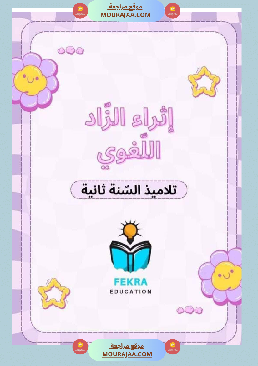 لإثراء الزاد اللغوي السنة الثانية