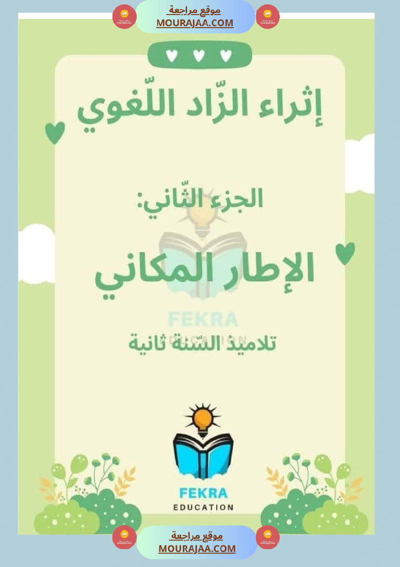 لإثراء الزاد اللغوي السنة الثانية