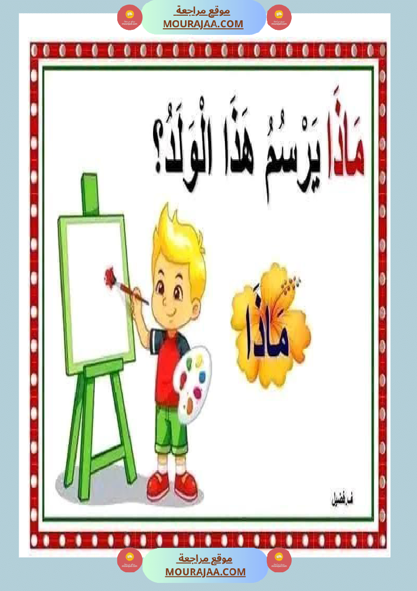 أدوات الاستفهام مجال العربية سنة الثانية