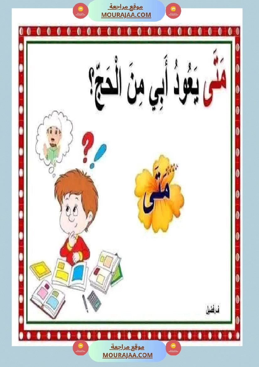 أدوات الاستفهام مجال العربية سنة الثانية صفحة 12