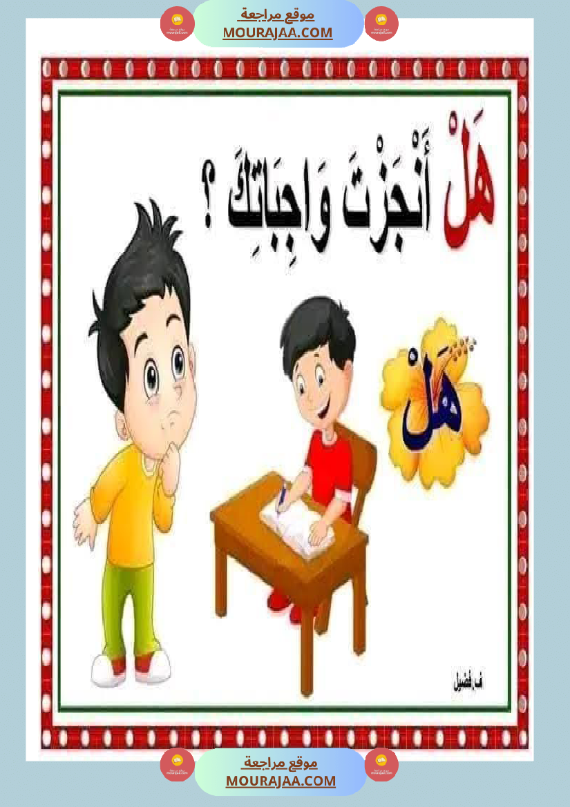 أدوات الاستفهام مجال العربية سنة الثانية