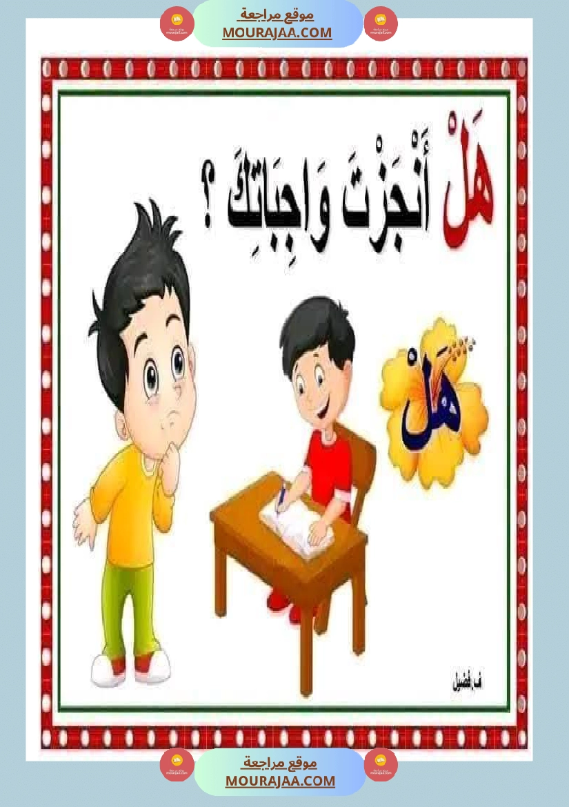 أدوات الاستفهام مجال العربية سنة الثانية صفحة 13