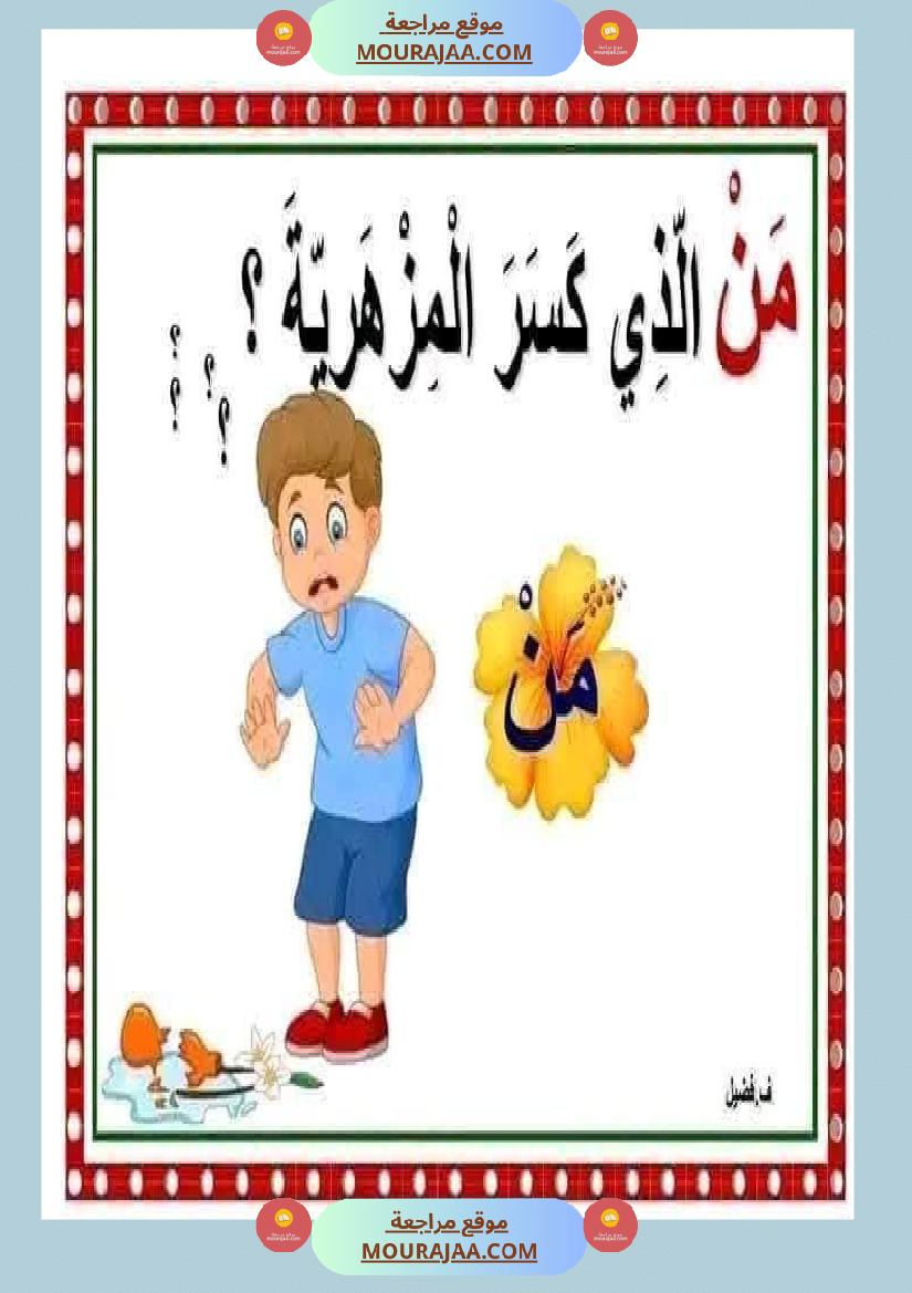 أدوات الاستفهام مجال العربية سنة الثانية