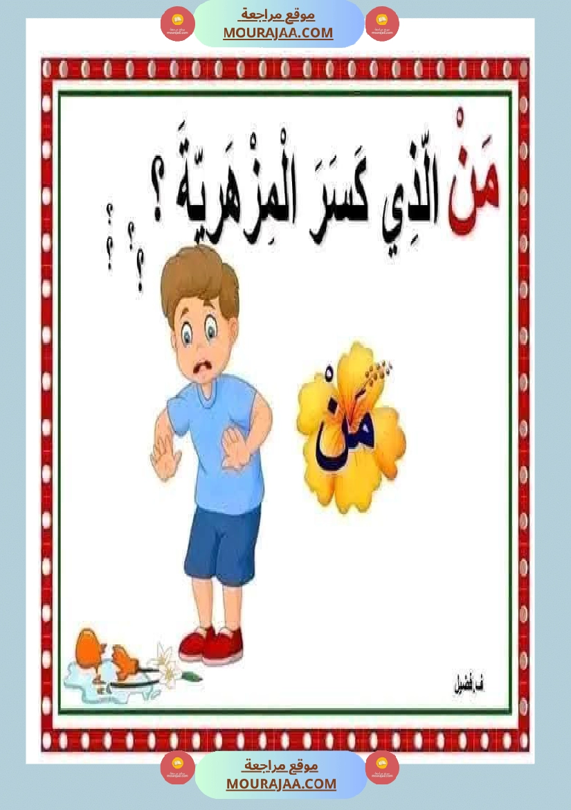 أدوات الاستفهام مجال العربية سنة الثانية صفحة 14