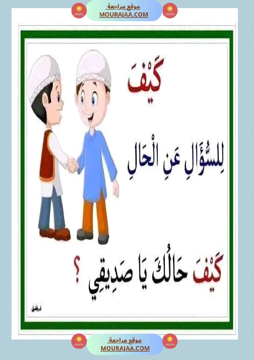 أدوات الاستفهام مجال العربية سنة الثانية صفحة 15