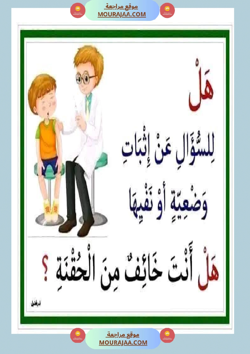 أدوات الاستفهام مجال العربية سنة الثانية صفحة 16