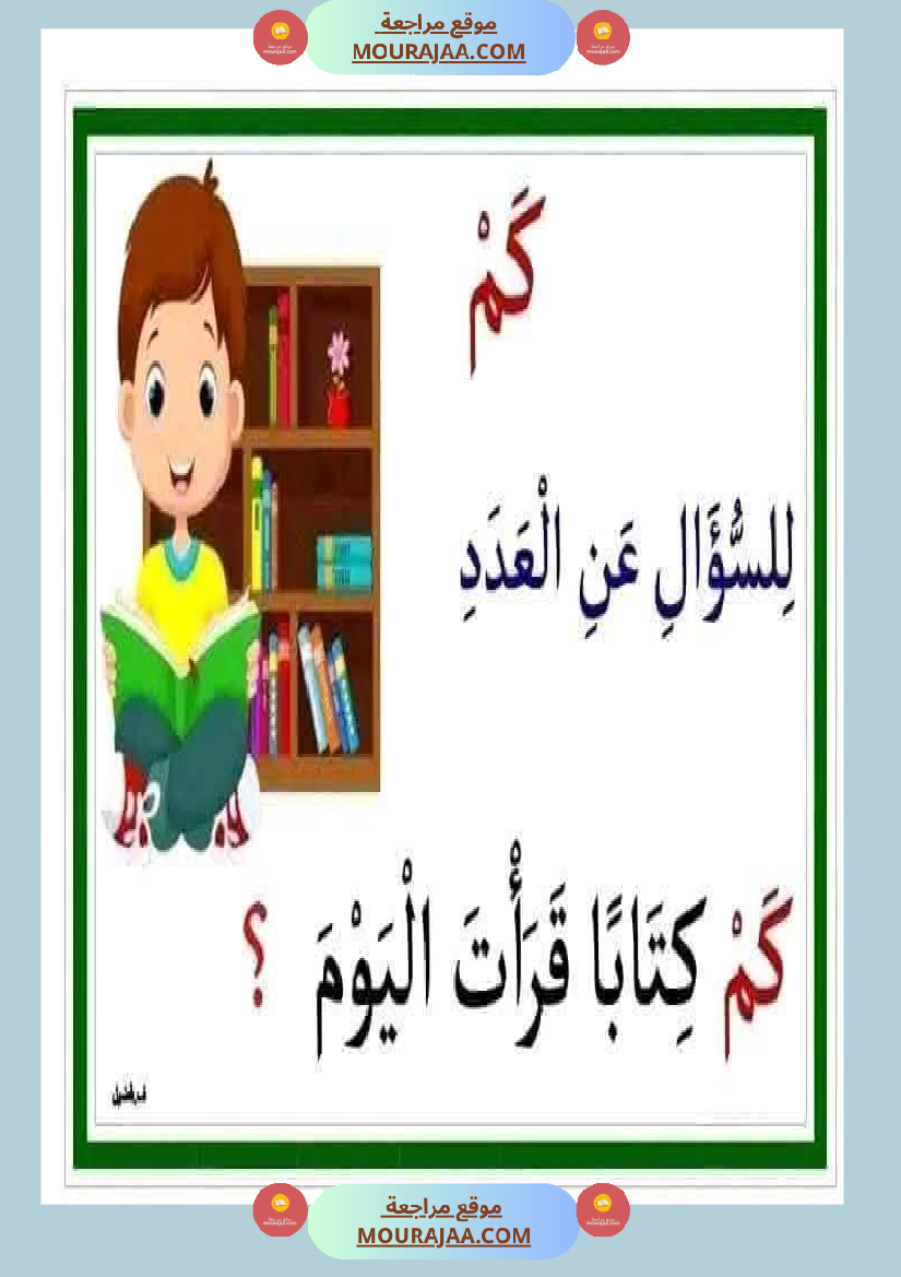 أدوات الاستفهام مجال العربية سنة الثانية